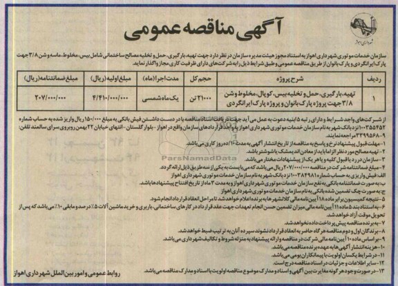 آگهی مناقصه عمومی, مناقصه تهیه، بارگیری، حمل و تخلیه مصالح ساختمانی شامل بیس، مخلوط، ماسه و شن 3/8 