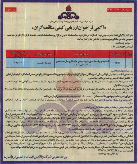 آگهی فراخوان ارزیابی کیفی مناقصه گران,مناقصه انجام حجم خدمات مورد نیاز در بخش عایقکاری، داربست بندی