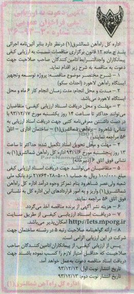 آگهی دعوت به ارزیابی کیفی فراخوان عمومی نخست, مناقصه پروژه توسعه و تجهیز ایستگاه راه آهن