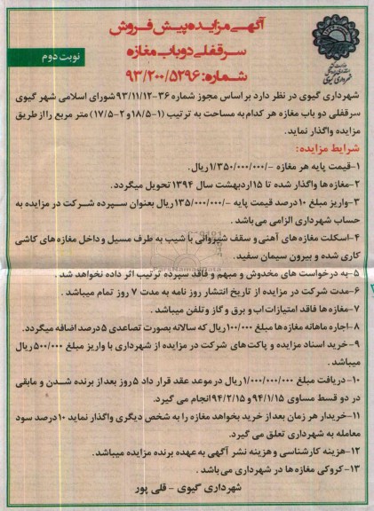 مزایده , مزایده پیش فروش سرقفلی دو باب مغازه