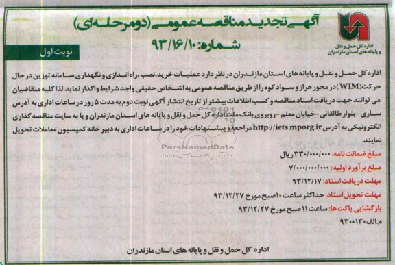 آگهی تجدید مناقصه عمومی دو مرحله ای , تجدید مناقصه خرید ، نصب ، راه اندازی و نگهداری سامانه توزین در حال حرکت