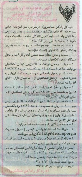 آگهی دعوت به ارزیابی کیفی فراخوان عمومی نخست, مناقصه پروژه توسعه و تجهیز ایستگاه راه آهن