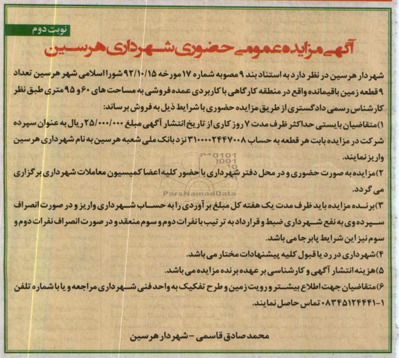 مزایده,فروش نه قطعه زمین