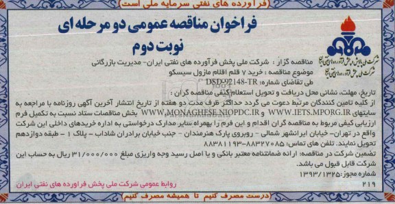 فراخوان مناقصه عمومی دو مرحله ای , مناقصه خرید  7 قلم اقلام مازول سیسکو 