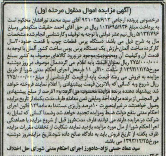 مزایده,دستگاه پرس قطعات چوب