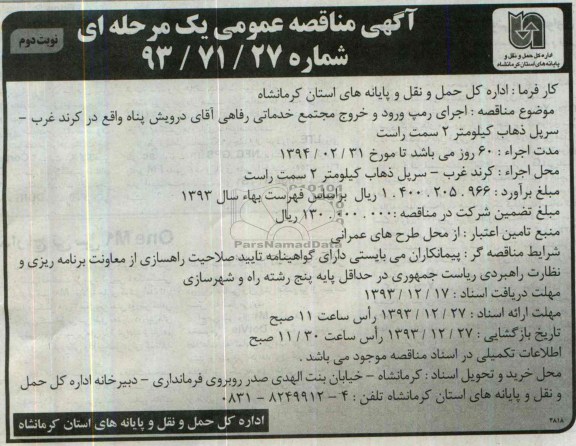 آگهی مناقصه عمومی یک مرحله ای , مناقصه اجرای رمپ ورود و خروج مجتمع خدماتی رفاهی 