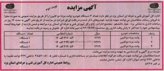 مزایده , مزایده تعداد 3 دستگاه خودرو وانت مزدا دو کابین