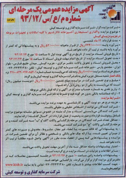 مزایده عمومی یک مرحله ای , مزایده عمومی یک مرحله ای واگذاری استیجاری آشپزخانه
