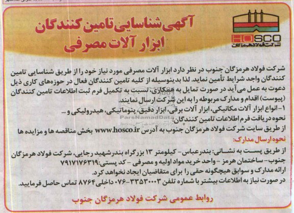 آگهی شناسایی تامین کنندگان,مناقصه   ابزار آلات مصرفی 