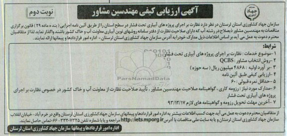 آگهی ارزیابی کیفی مهندسین مشاور , مناقصه نظارت بر اجرای پروژه های آبیاری تحت فشار 