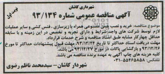 آگهی مناقصه عمومی, مناقصه خرید و نصب چمن مصنوعی همراه با زیرسازی، فنس کشی و سایر عملیات لازم 