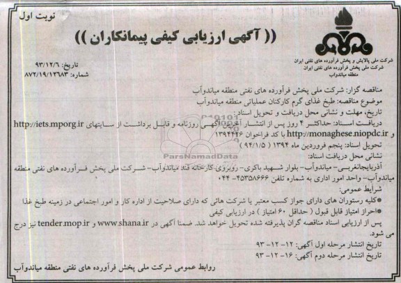 آگهی ارزیابی کیفی پیمانکاران , مناقصه طبخ غذای گرم کارکنان 