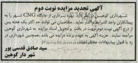 تجدید مزایده , تجدید مزایده بهره برداری از جایگاه CNG