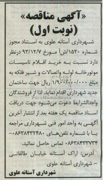 مناقصه , مناقصه خرید اقلام تاسیسات موتورخانه لوله واتصالات و شیر فلکه 