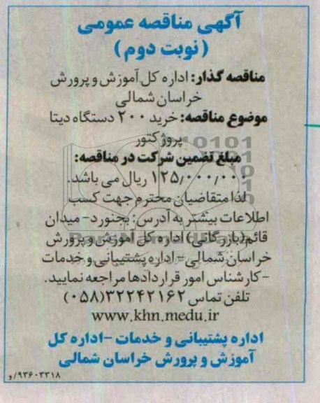 آگهی مناقصه عمومی,مناقصه  خرید 200 دستگاه دیتا پرژکتور