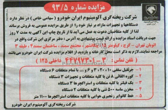مزایده , مزایده فروش  دستگاهها و تجهیزات مازاد 