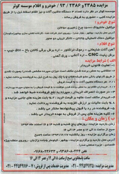 مزایده , مزایده تعداد 3 دستگاه ماشین آلات