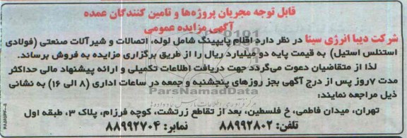 آگهی مزایده عمومی , مزایده فروش اقلام پایپینگ شامل لوله ، اتصالات و شیرآلات صنعتی