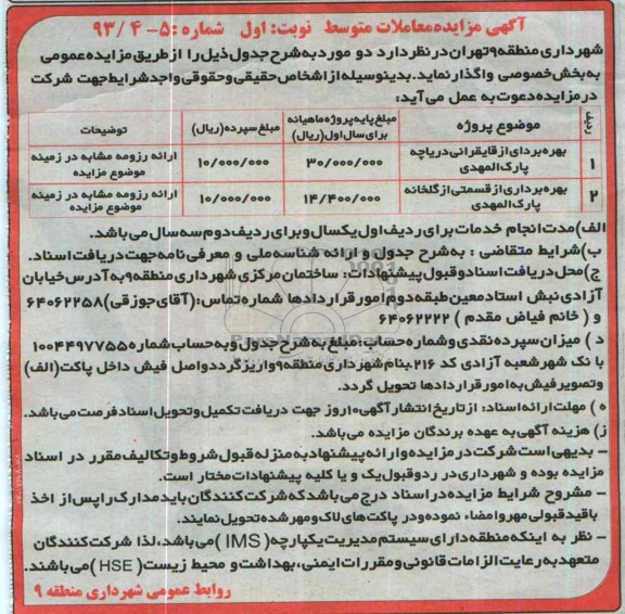 آگهی مزایده , مزایده بهره برداری از قایقرانی دریاچه