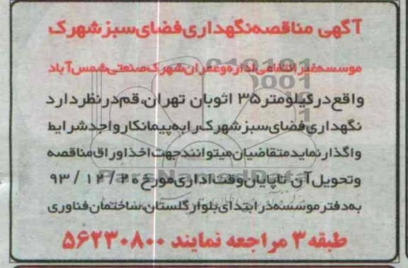 آگهی مناقصه , مناقصه نگهداری فضای سبز شهرک 