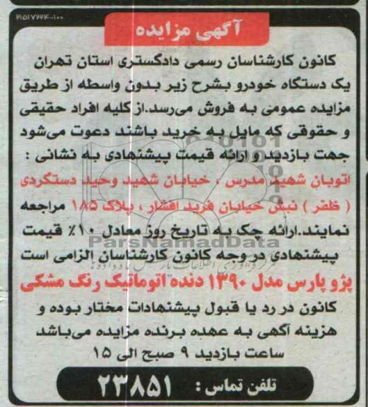 مزایده, یک دستگاه خودرو پژو پارس