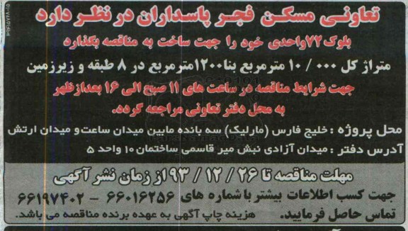 آگهی مناقصه , مناقصه بلوک 72 واحدی 
