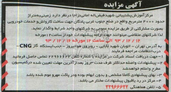 مزایده , مزایده زمینی به متراژ حدود 4000 متر