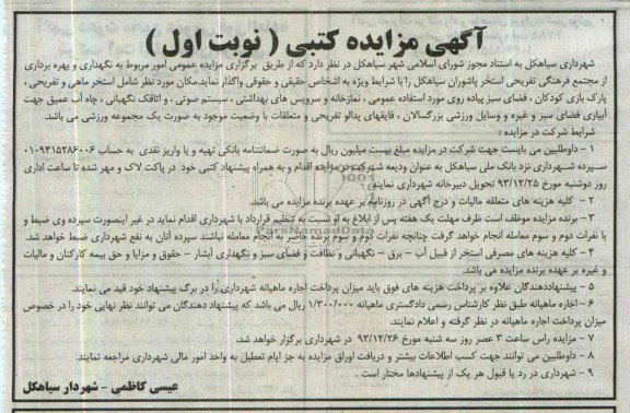 آگهی مزایده حضوری ,  امور مربوط به نگهداری و بهره برداری از مجتمع فرهنگی