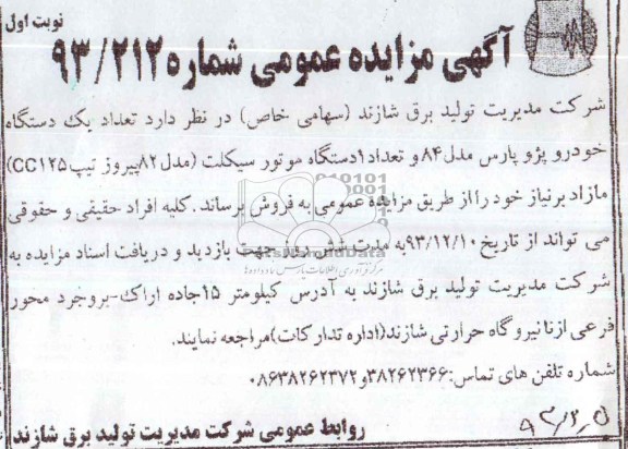 مزایده عمومی , مزایده عمومی تعداد یک دستگاه خودرو پژو پارس مدل 84 و تعداد 1 دستگاه موتورسیکلت