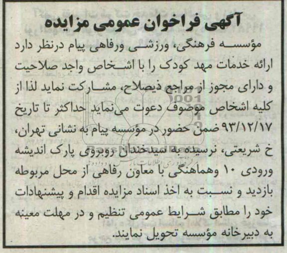 آگهی مزایده ,مزایده ارائه خدمات مهد کودک