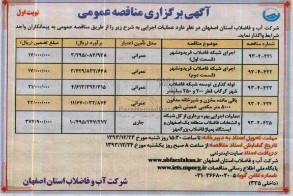آگهی برگزاری مناقصه عمومی , مناقصه اجرای شبکه فاضلاب 