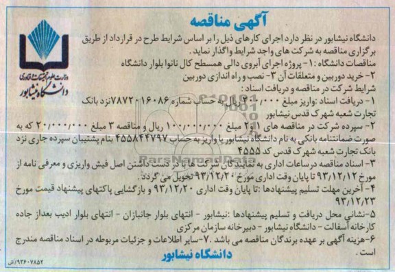 آگهی مناقصه,مناقصه پروژه اجرای آبروی دالی همسطح و ... 