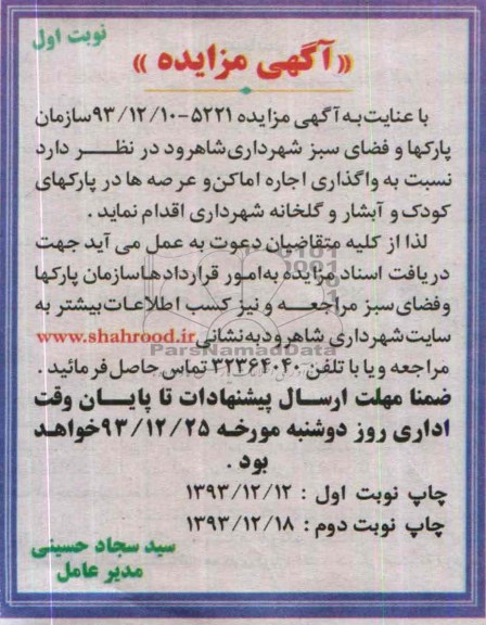 مزایده , مزایده واگذاری اجاره اماکن و عرصه ها