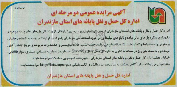 مزایده عمومی دو مرحله ای , مزایده امتیاز بهره برداری تبلیغاتی