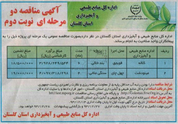 آگهی مناقصه یک مرحله ای , مناقصه بند خاکی و سند ملاتی 
