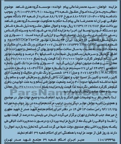 آگهی مزایده , مزایده فروش سواری ون دلیکا و وانت مزدا تک کابین