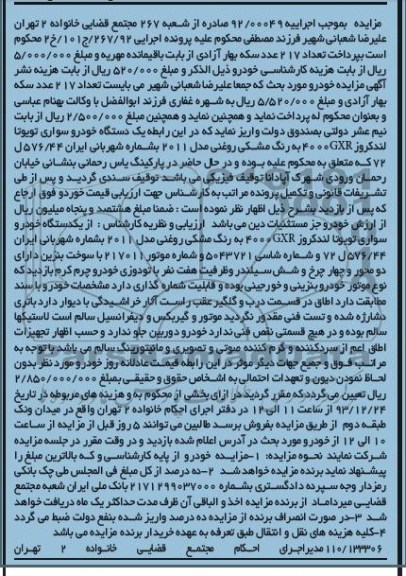 آگهی مزایده , مزایده فروش یک دستگاه خودرو سواری تویوتا لندکروز 