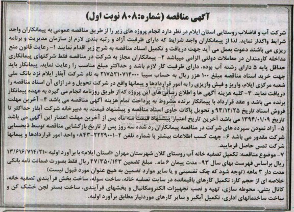 آگهی مناقصه, مناقصه  تکمیل کارهای باقیمانده در سایت تصفیه خانه