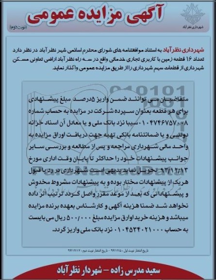 مزایده,واگذاری 16 قطعه زمین 