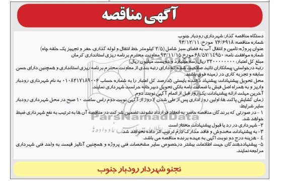 آگهی مناقصه , مناقصه پروژه تامین و انتقال آب به فضای سبز 