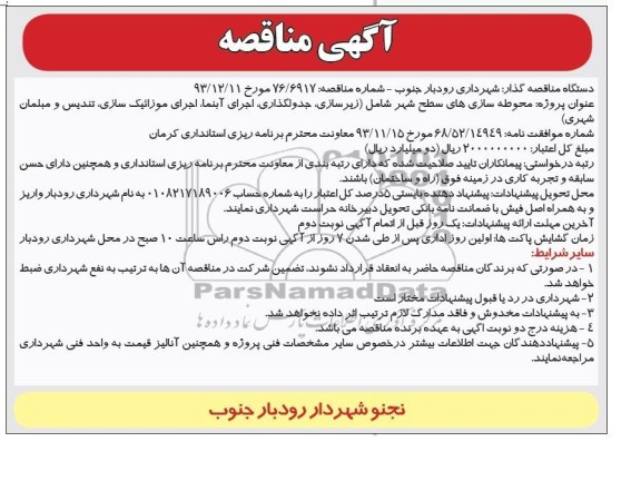 آگهی مناقصه, مناقصه محوطه سازی های سطح شهر