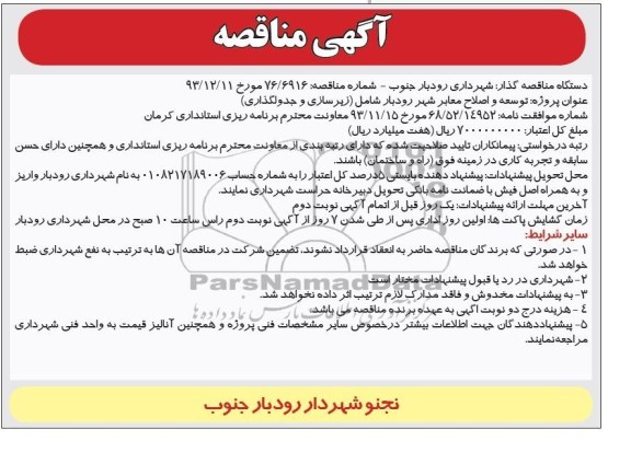 آگهی مناقصه, مناقصه توسعه و اصلاح معابر شهر 