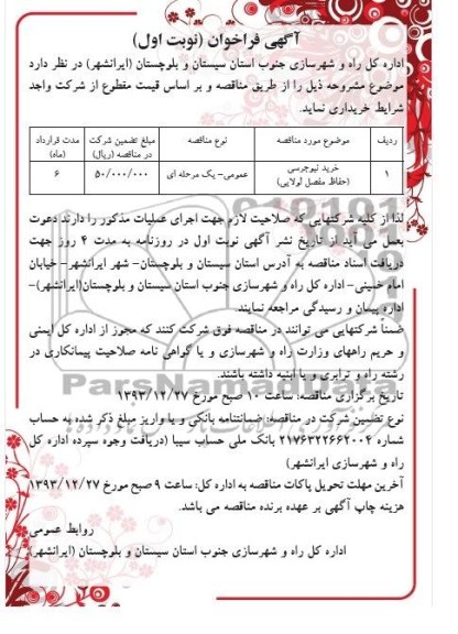 آگهی فراخوان , مناقصه خرید نیوجرسی