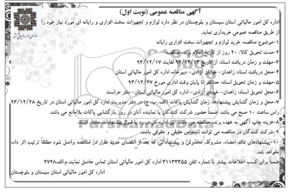 آگهی مناقصه عمومی , مناقصه لوازم و تجهیزات سخت افزاری و رایانه ای 