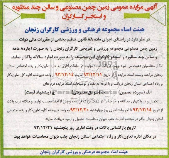 مزایده عمومی , مزایده عمومی زمین چمن مصنوعی و سالن چند منظوره و استخر