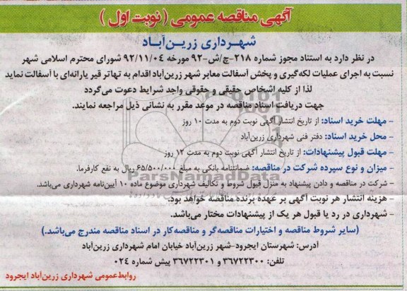آگهی مناقصه عمومی , مناقصه اجرای عملیات لکه گیری و پخش آسفالت معابر شهر...