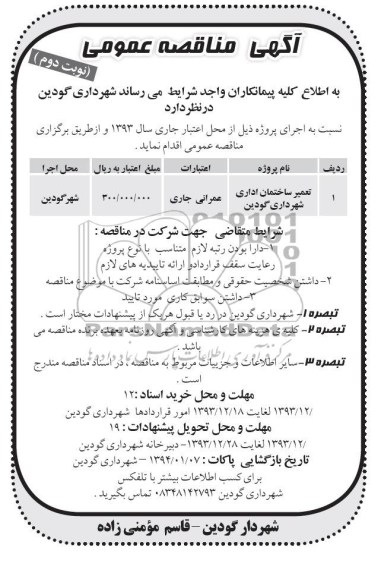 آگهی مناقصه عمومی,مناقصه تعمیر ساختمان اداری  