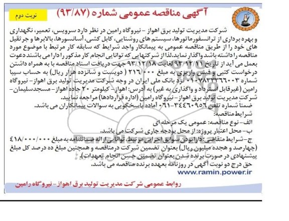 مناقصه عمومی , مناقصه سرویس تعمیر ، نگهداری و بهره برداری از سیستم روشنایی 