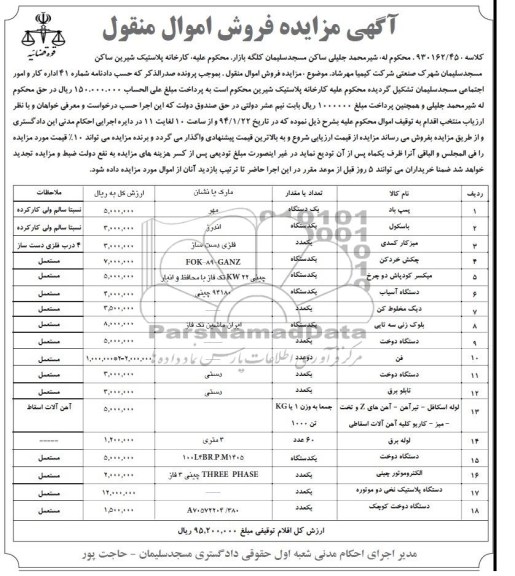 مزایده فروش اموال منقول , مزایده فروش اموال منقول پمپ باد