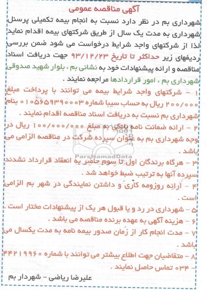 مناقصه , مناقصه انجام بیمه تکمیلی پرسنل 